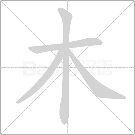 木字部首|部首為木的字